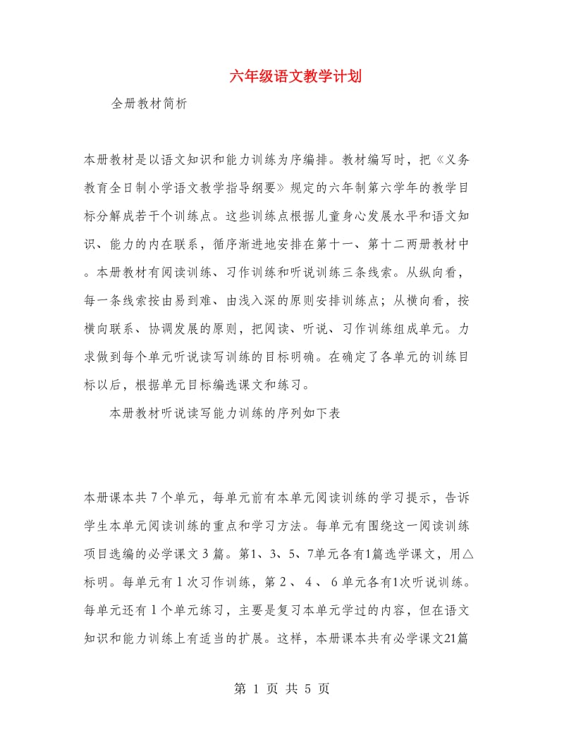 六年级语文教学计划.doc_第1页