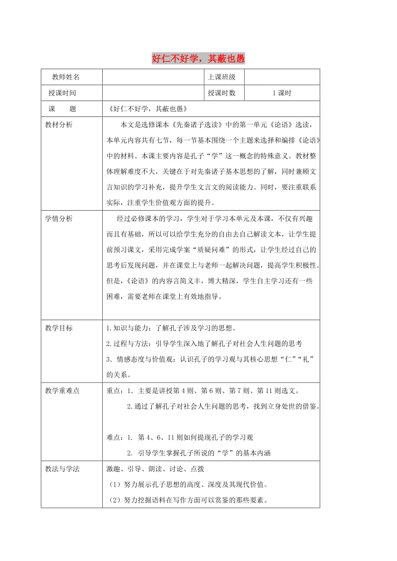 2018-2019学年高中语文 第一单元 七 好仁不好学其蔽也愚教案2 新人教版选修《先秦诸子选读》.doc_第1页