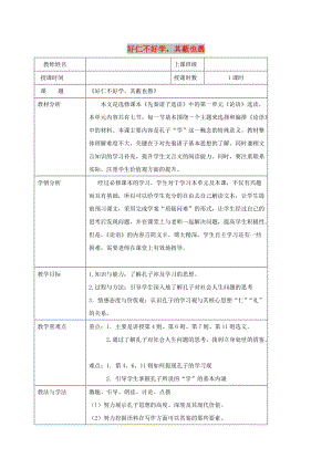 2018-2019學年高中語文 第一單元 七 好仁不好學其蔽也愚教案2 新人教版選修《先秦諸子選讀》.doc