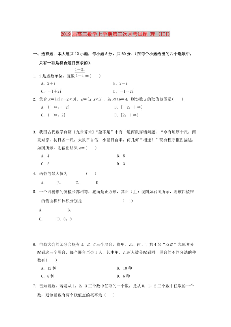 2019届高三数学上学期第三次月考试题 理 (III).doc_第1页