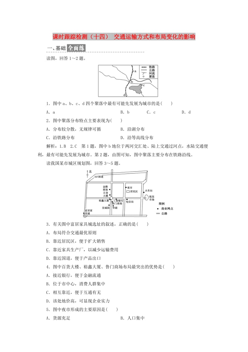 2018-2019学年高中地理 课时跟踪检测（十四）交通运输方式和布局变化的影响（含解析）新人教版必修2.doc_第1页