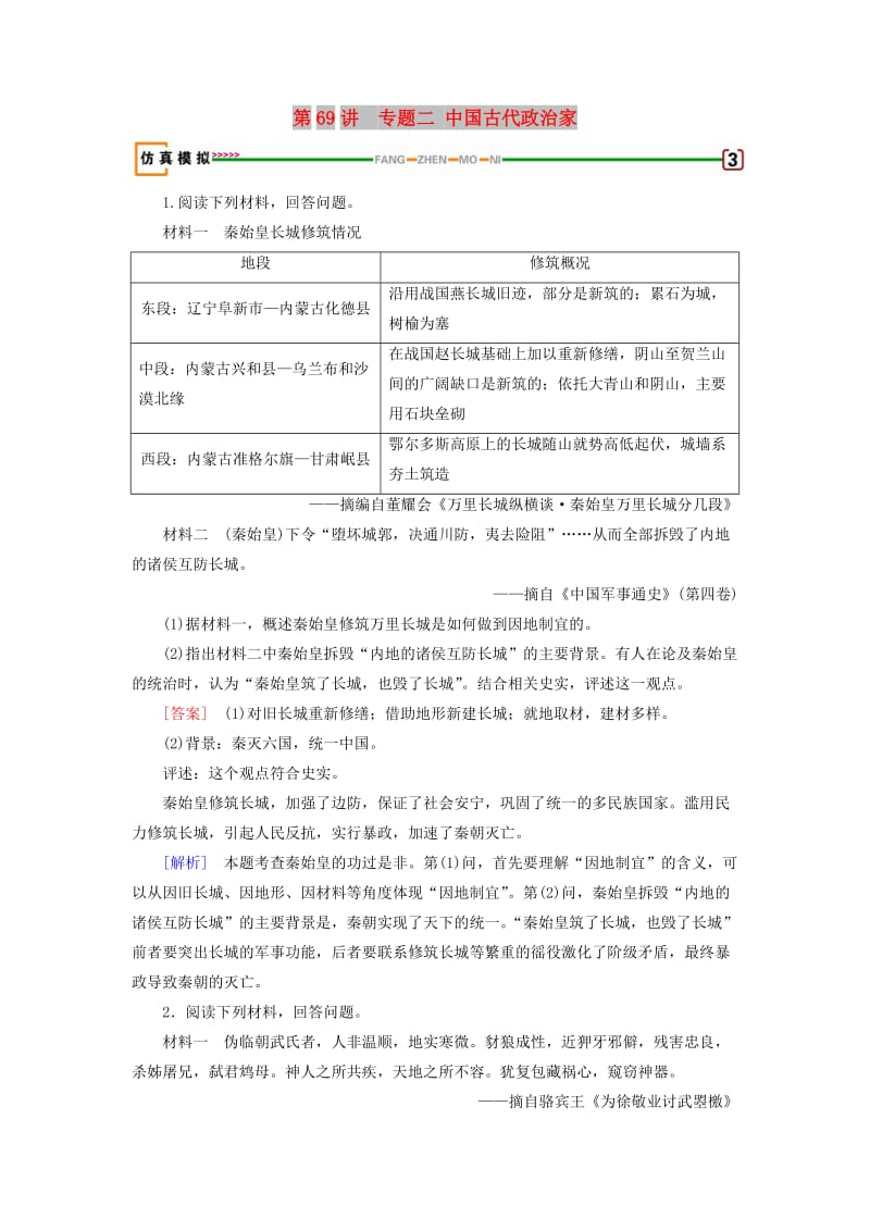 2019届高考历史一轮复习第69讲古今中外的政治家和思想家专题2中国古代政治家模拟演练岳麓版.doc_第1页