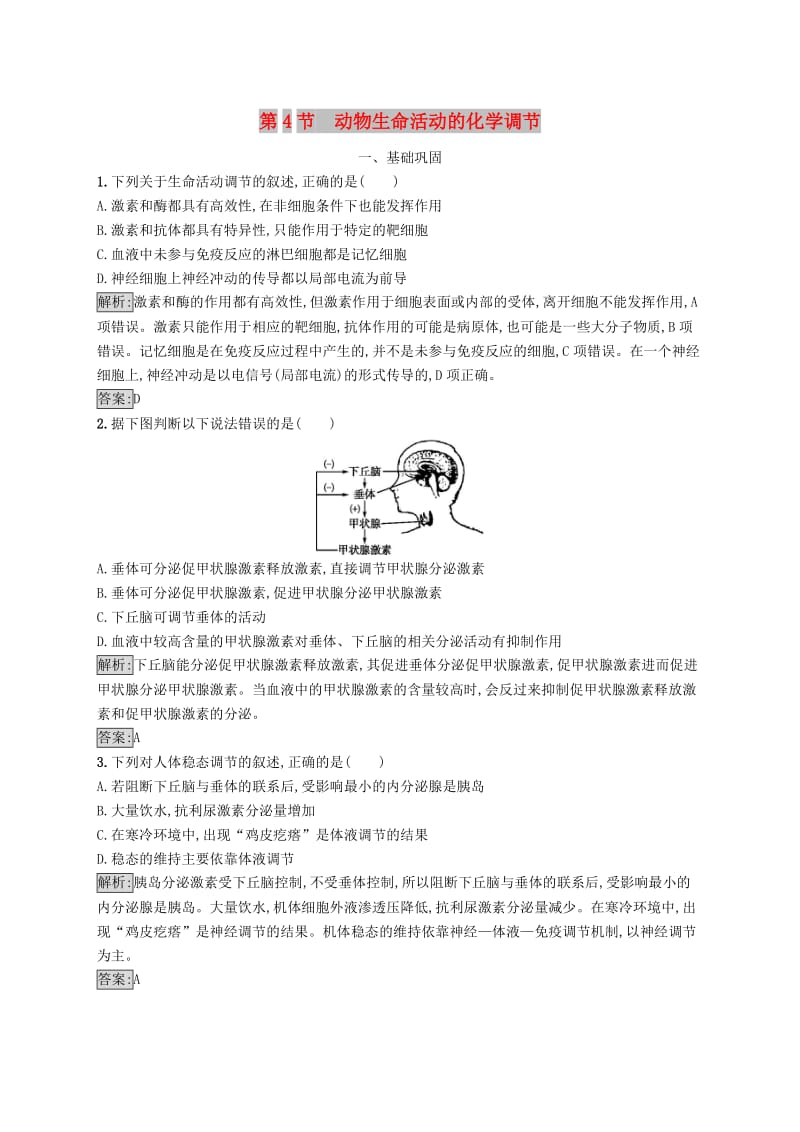 2018-2019高中生物 第2章 生物个体的内环境与稳态 2.4 动物生命活动的化学调节练习 北师大版必修3.doc_第1页