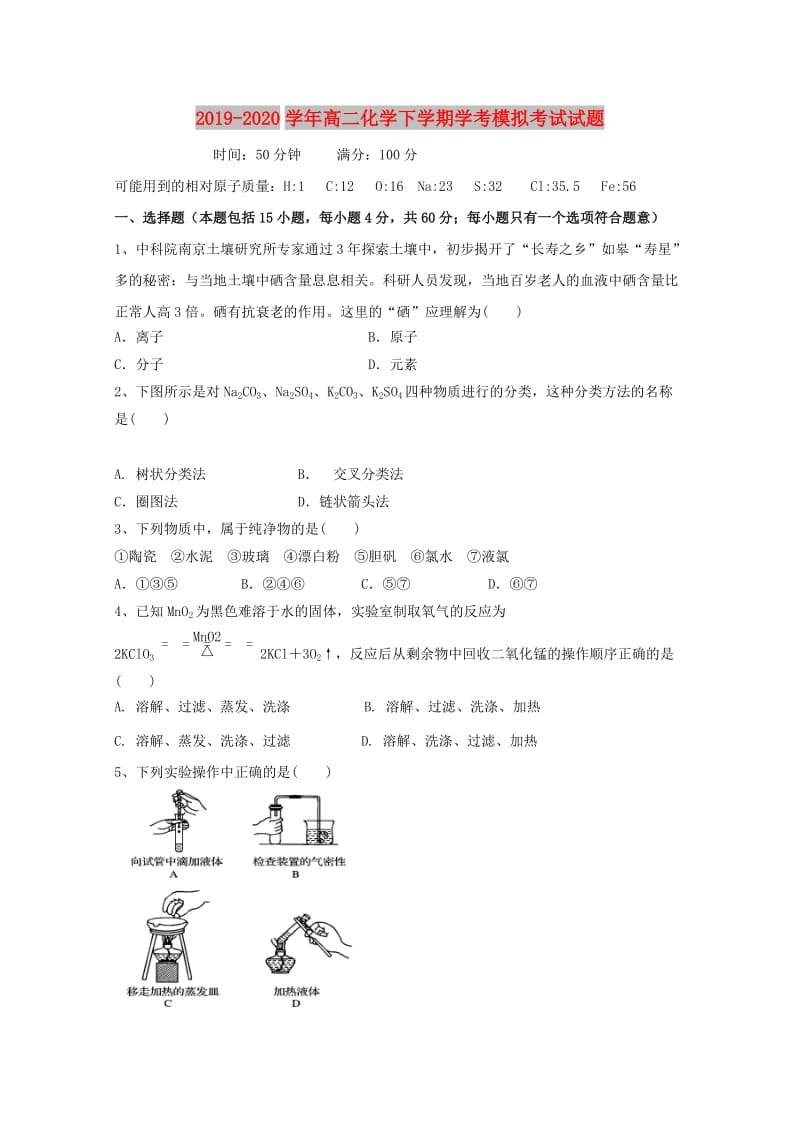 2019-2020学年高二化学下学期学考模拟考试试题.doc_第1页