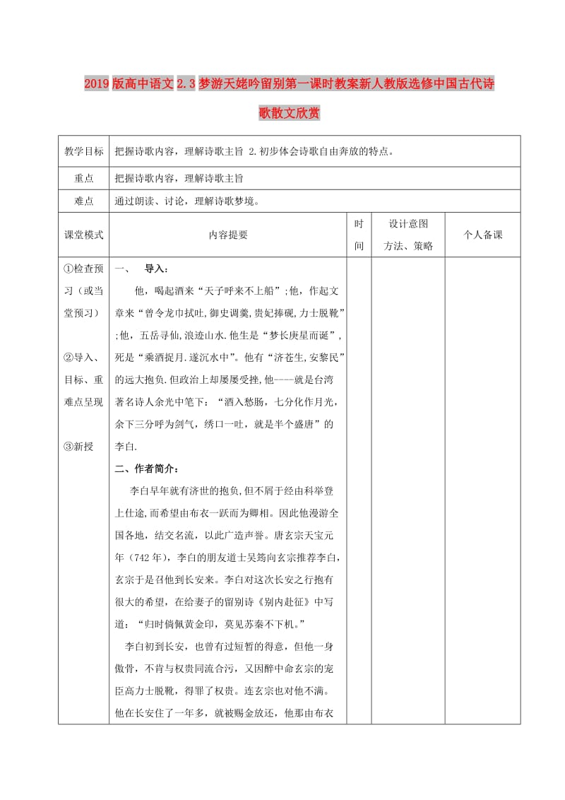 2019版高中语文2.3梦游天姥吟留别第一课时教案新人教版选修中国古代诗歌散文欣赏.doc_第1页