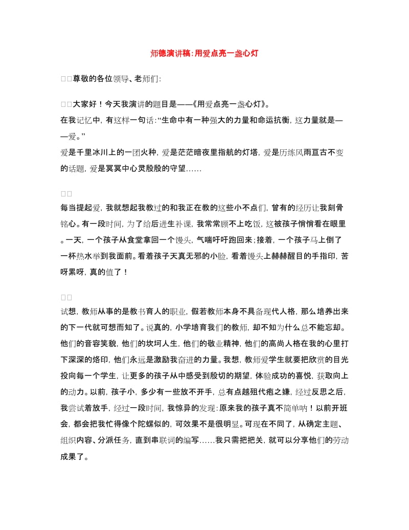 师德演讲稿：用爱点亮一盏心灯.doc_第1页