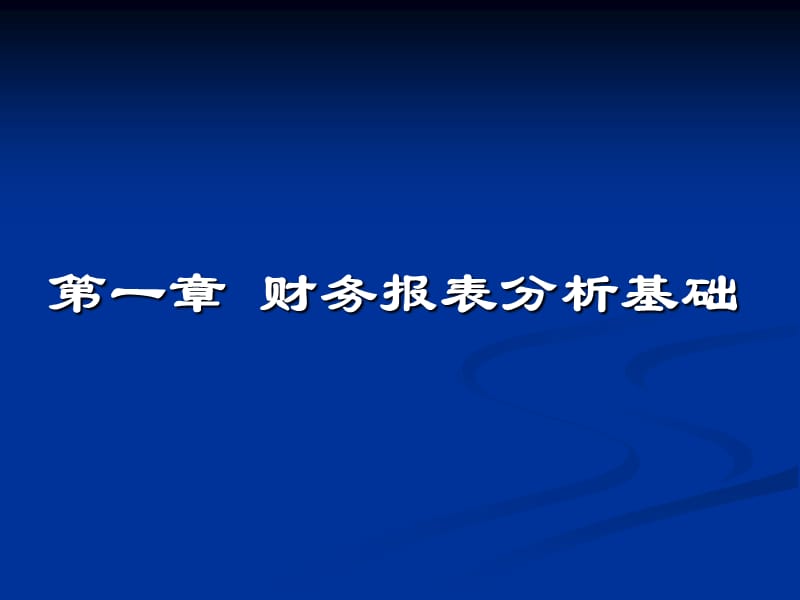 财务报表分析基础.ppt_第1页