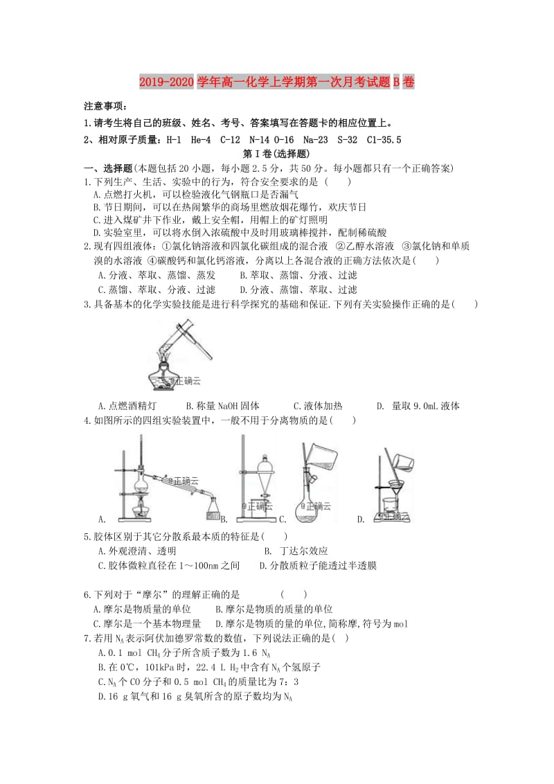 2019-2020学年高一化学上学期第一次月考试题B卷.doc_第1页