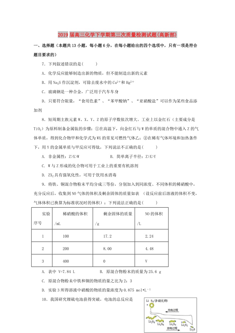 2019届高三化学下学期第三次质量检测试题(高新部).doc_第1页