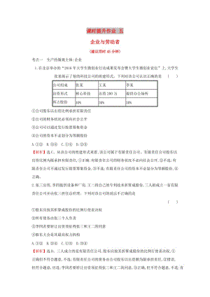 2019屆高考政治一輪復(fù)習(xí) 課時(shí)提升作業(yè) 五 1.2.5企業(yè)與勞動(dòng)者 新人教版必修1.doc