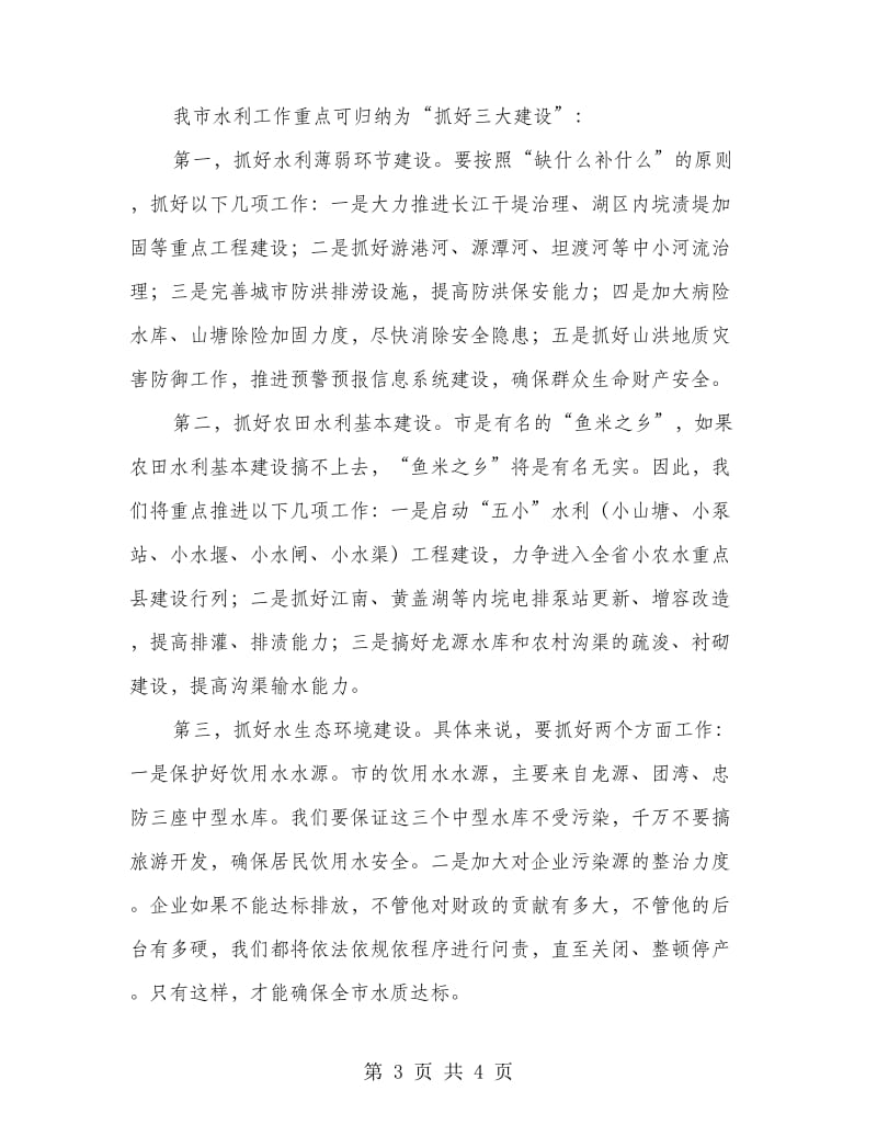 市委书记在水利会议上发言.doc_第3页