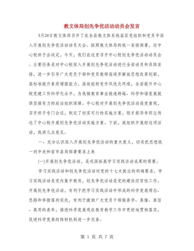 教文体局创先争优活动动员会发言.doc_第1页