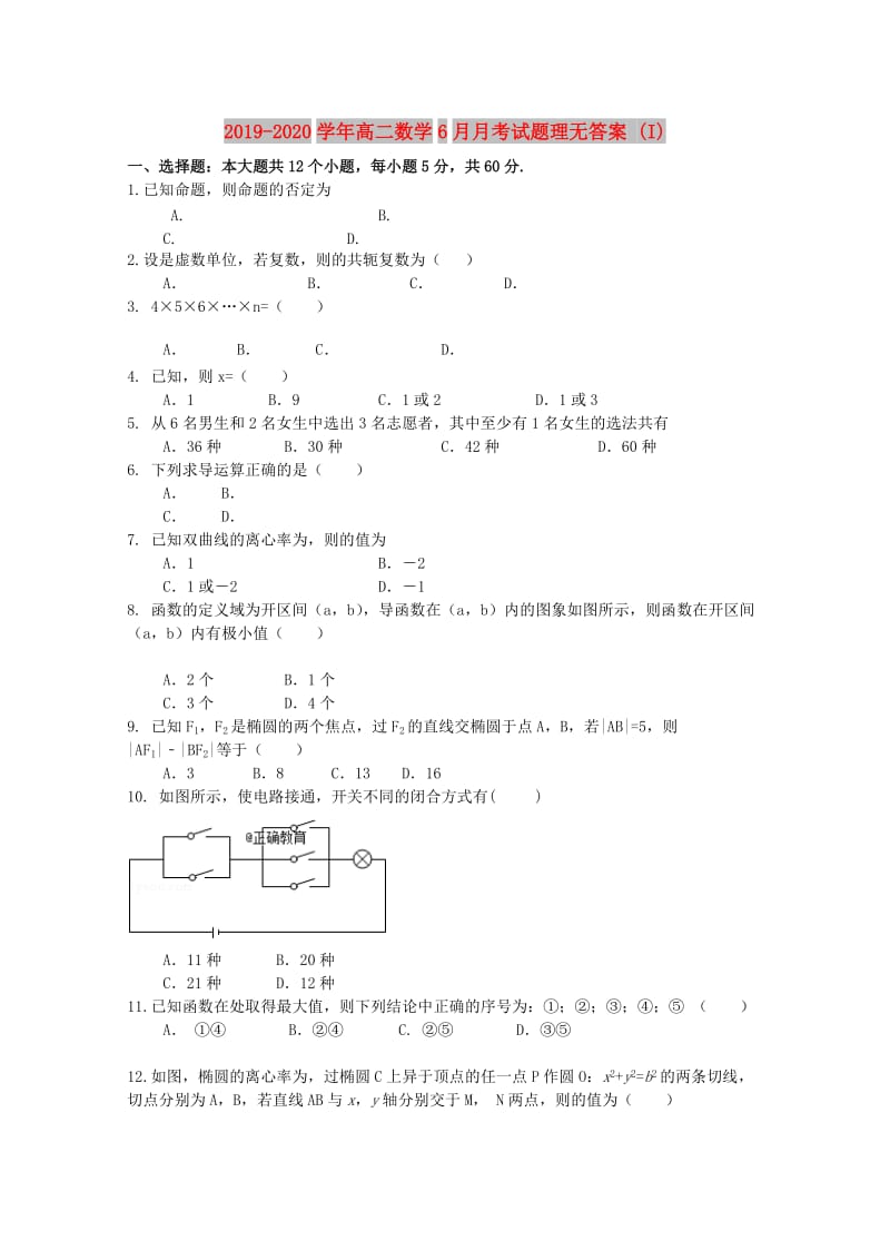 2019-2020学年高二数学6月月考试题理无答案 (I).doc_第1页