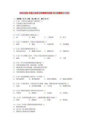 2019-2020年高二化學(xué)上學(xué)期期中試卷 文（含解析） (II).doc