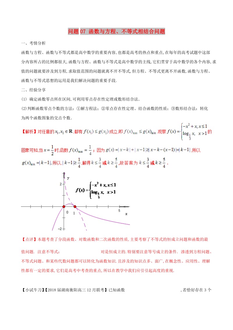 2019届高三数学 备考冲刺140分 问题07 函数与方程、不等式相结合问题（含解析）.doc_第1页