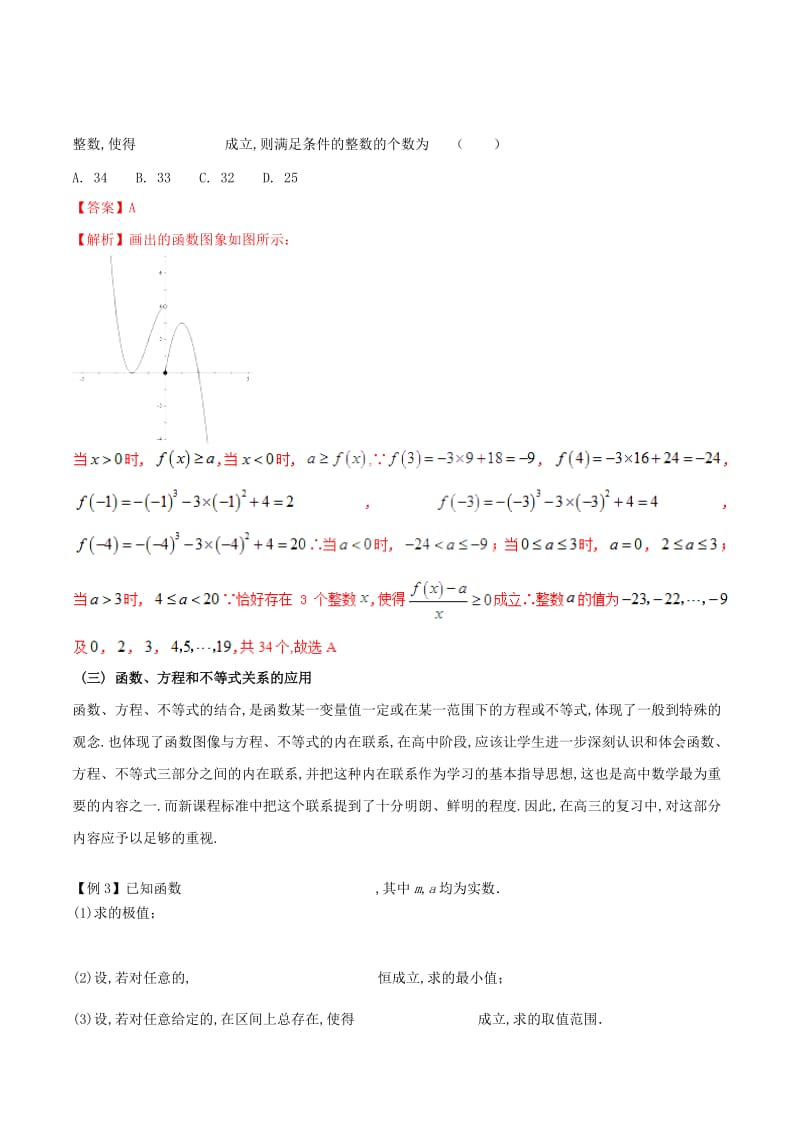 2019届高三数学 备考冲刺140分 问题07 函数与方程、不等式相结合问题（含解析）.doc_第2页