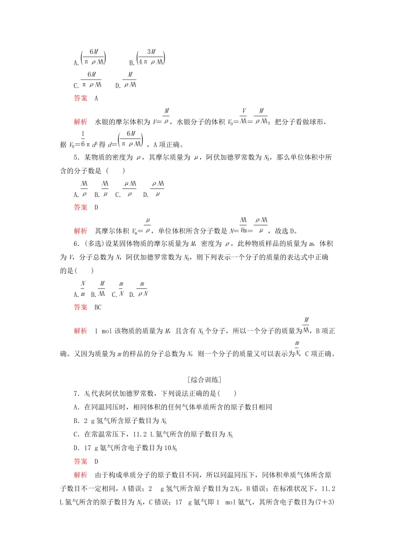 2018-2019学年高中物理 第七章 分子理论 第1节 物体是由大量分子组成的 第2课时 课后课时精练 新人教版选修3-3.doc_第2页