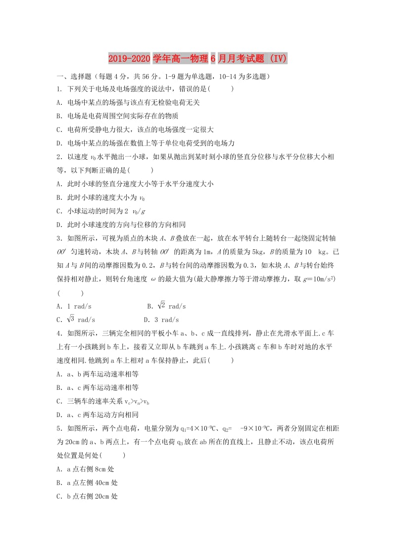 2019-2020学年高一物理6月月考试题 (IV).doc_第1页