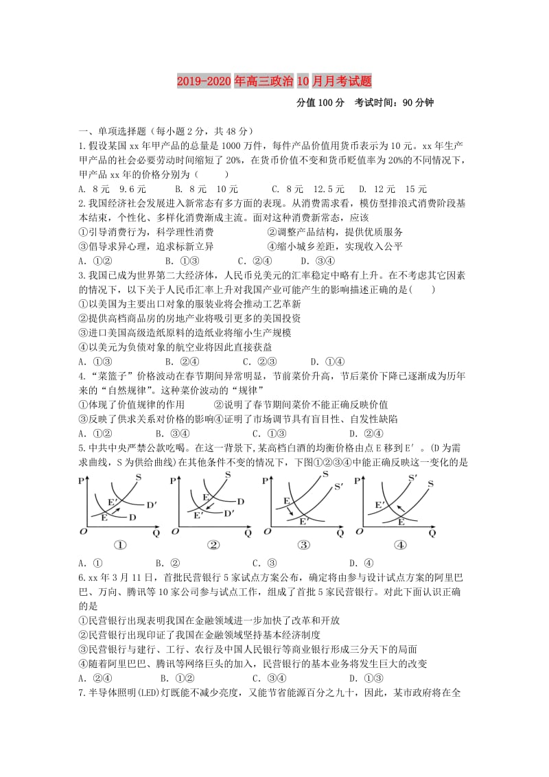 2019-2020年高三政治10月月考试题.doc_第1页