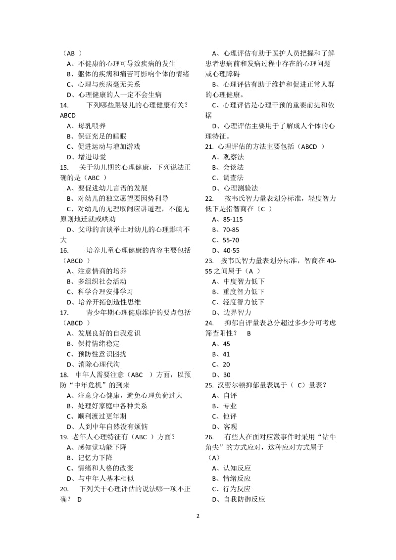 2018年医师定期考核题库·临床类（人文医学测评）含答案_第2页