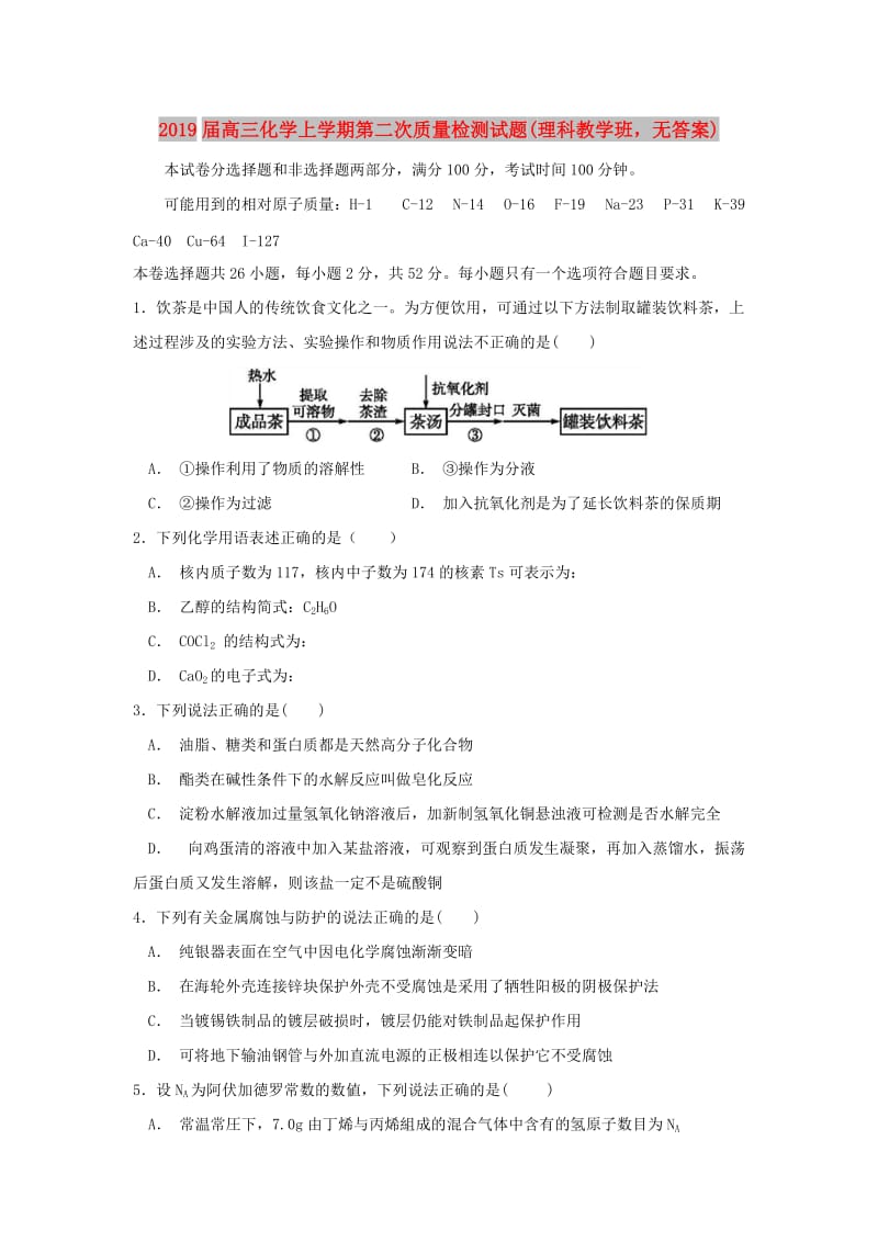 2019届高三化学上学期第二次质量检测试题(理科教学班无答案).doc_第1页