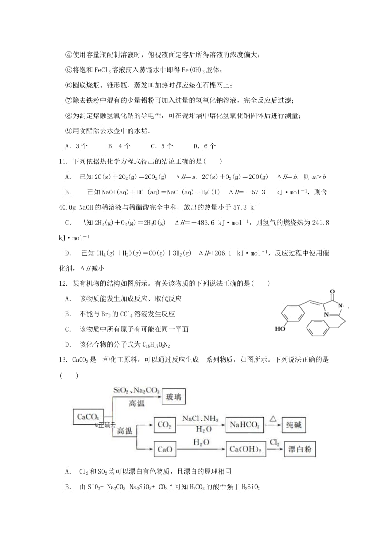 2019届高三化学上学期第二次质量检测试题(理科教学班无答案).doc_第3页