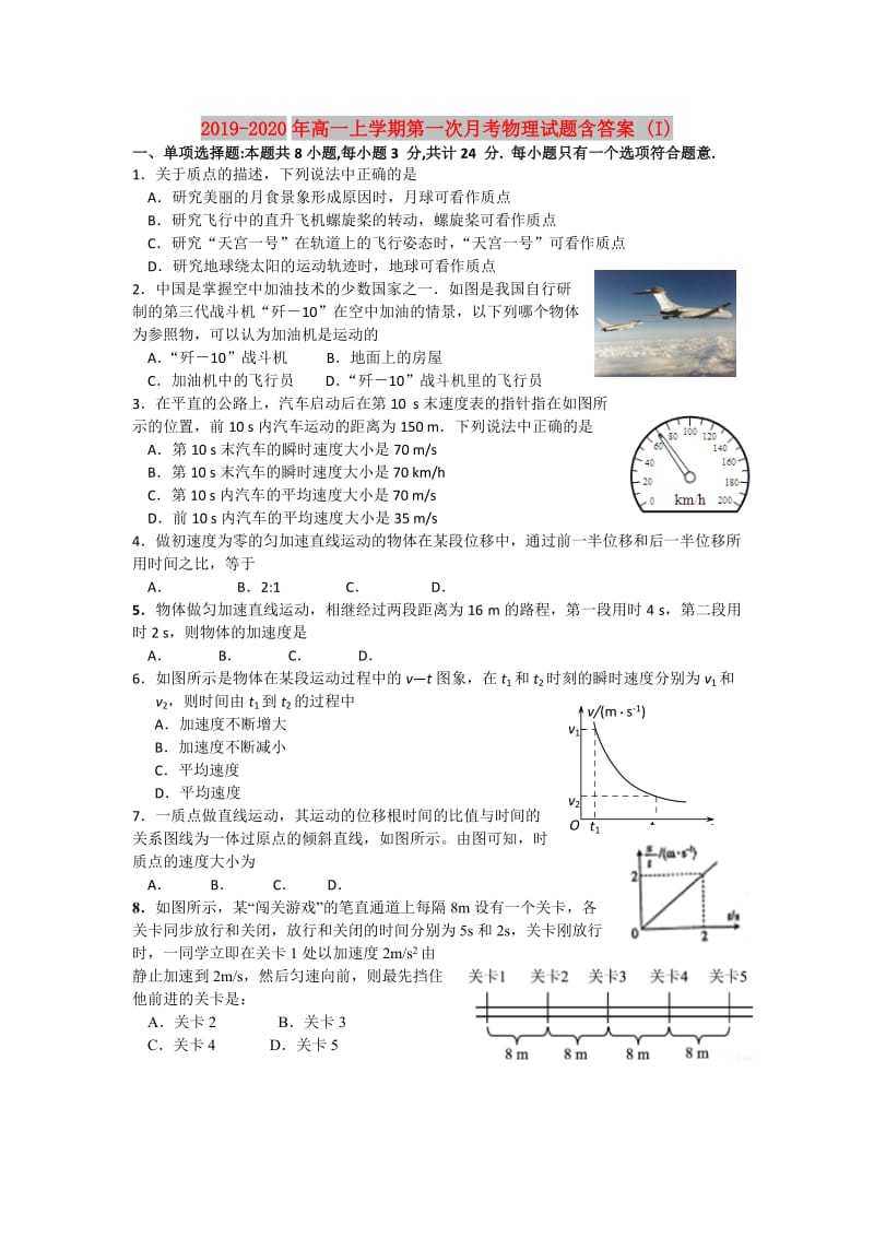 2019-2020年高一上学期第一次月考物理试题含答案 (I).doc_第1页