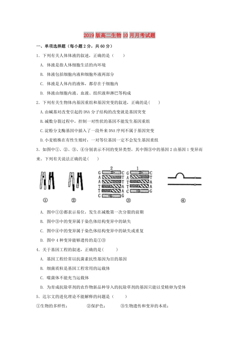 2019版高二生物10月月考试题.doc_第1页