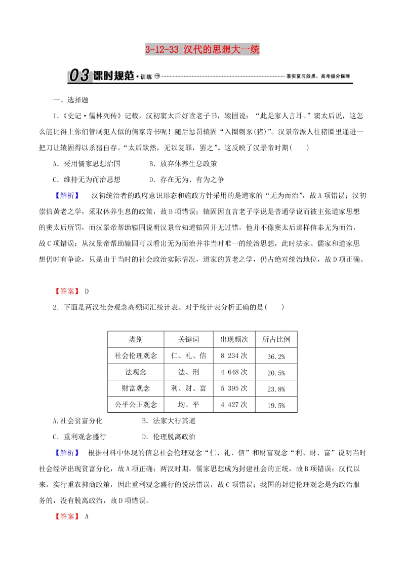 2019届高考历史总复习 第十二单元 古代中国的思想、科技与文学艺术 3.12.33 汉代的思想大一统课时规范训练.doc_第1页