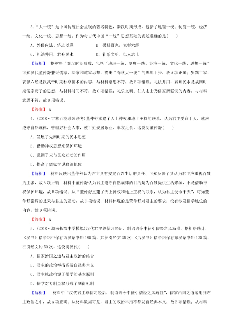 2019届高考历史总复习 第十二单元 古代中国的思想、科技与文学艺术 3.12.33 汉代的思想大一统课时规范训练.doc_第2页