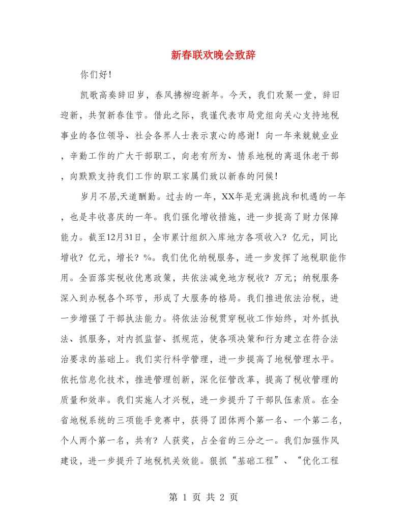 新春联欢晚会致辞.doc_第1页