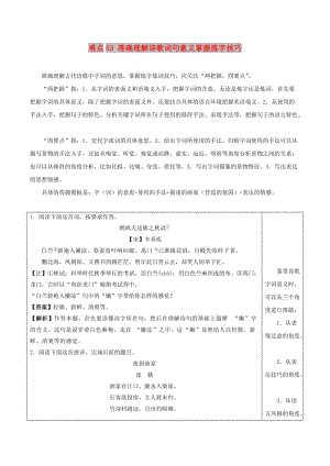 2018屆高三語文難點突破100題 難點53 準確理解詩歌詞句意義掌握煉字技巧（含解析）.doc