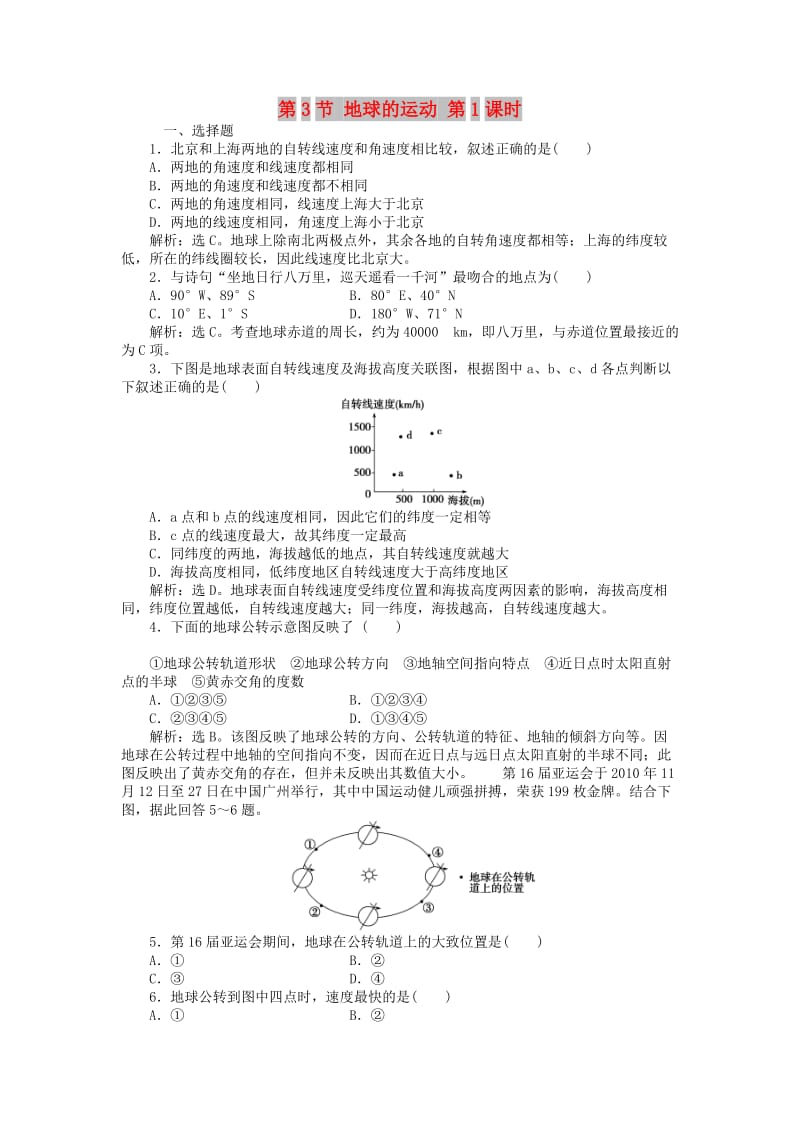 2018年秋高中地理 第1章 行星地球 第3节 地球的运动 第1课时课时作业 新人教版必修1.doc_第1页