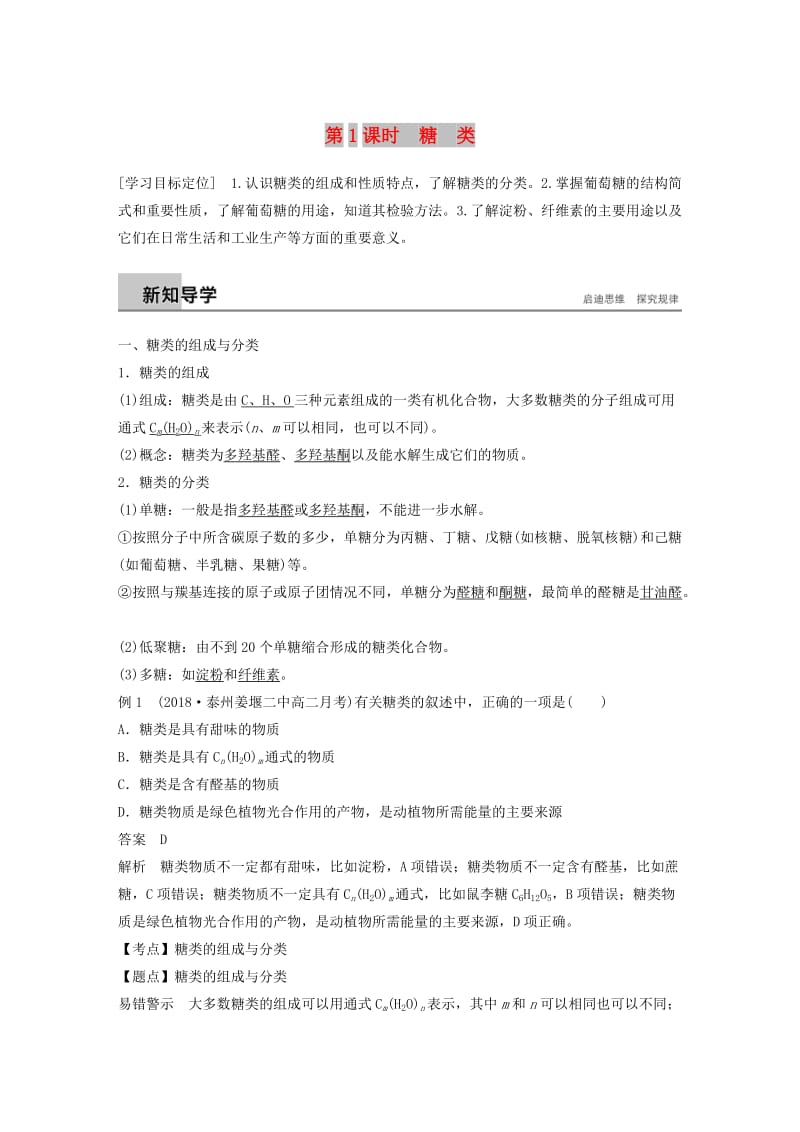 2018-2019版高中化学 专题5 生命活动的物质基础 第一单元 糖类 油脂 第1课时学案 苏教版选修5.doc_第1页