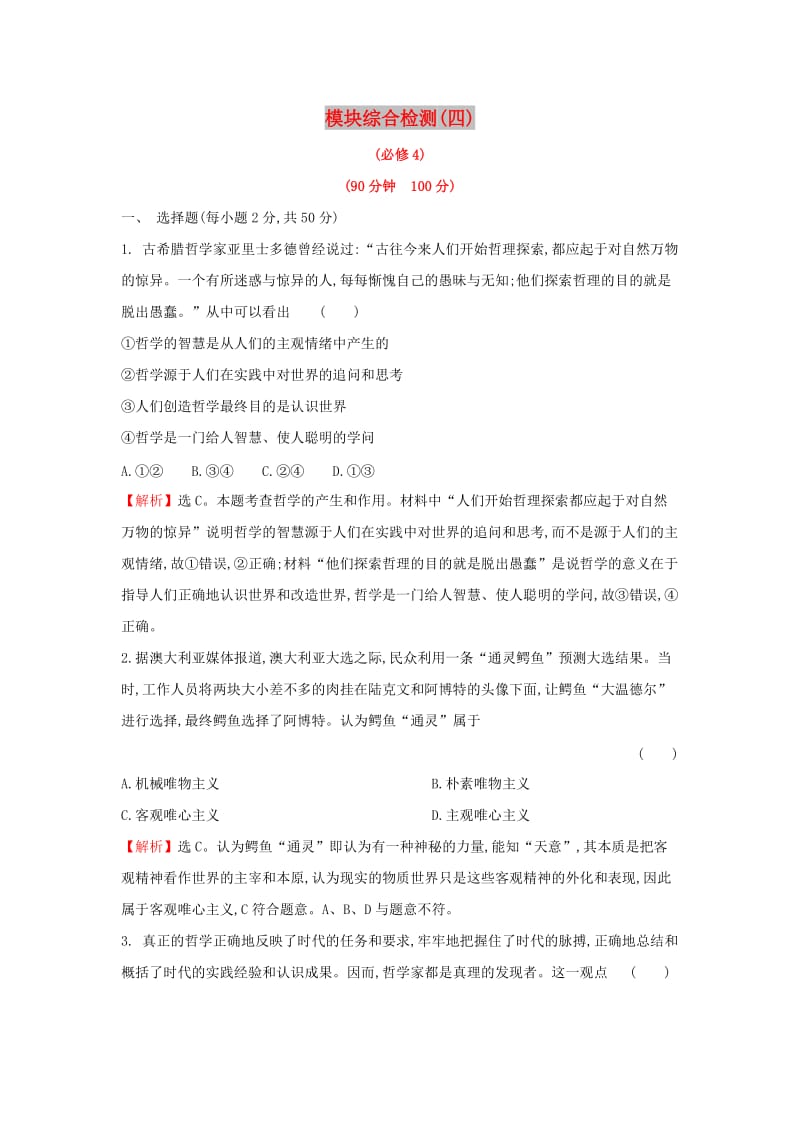 2019届高考政治一轮复习 模块综合检测（四）新人教版.doc_第1页