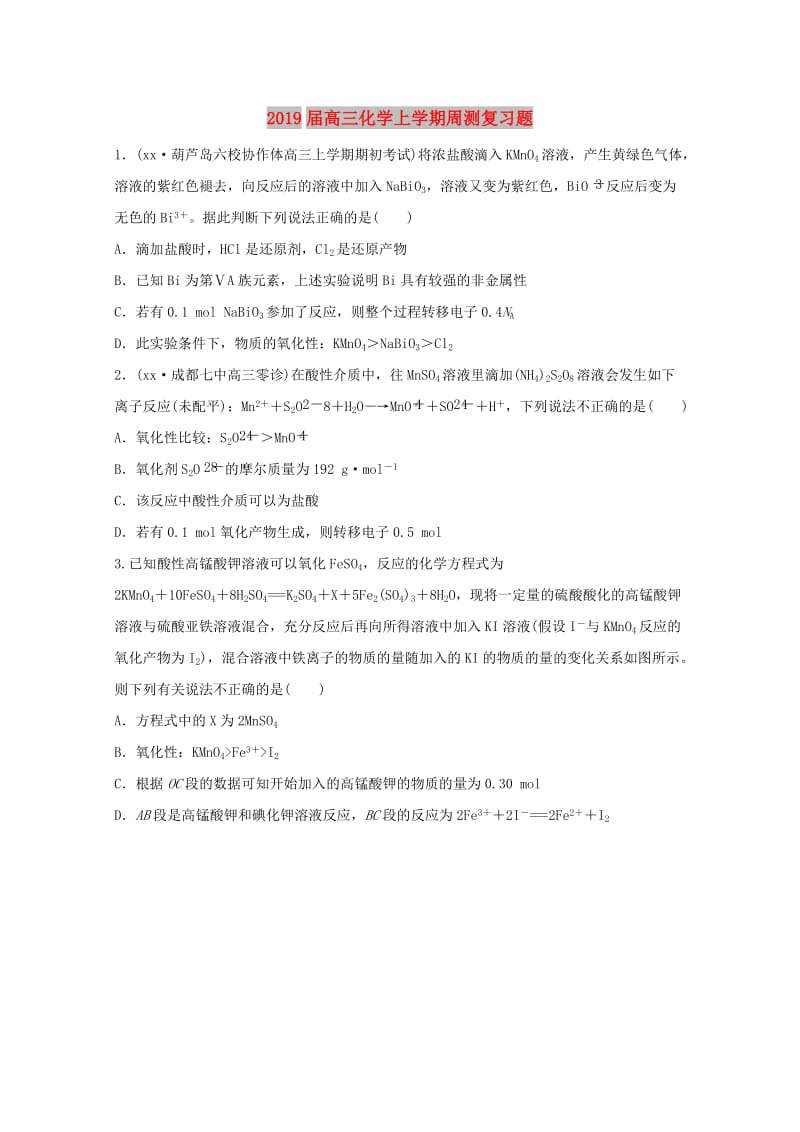 2019届高三化学上学期周测复习题.doc_第1页