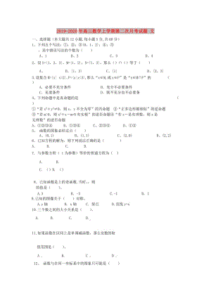 2019-2020年高三數(shù)學(xué)上學(xué)期第二次月考試題 文.doc