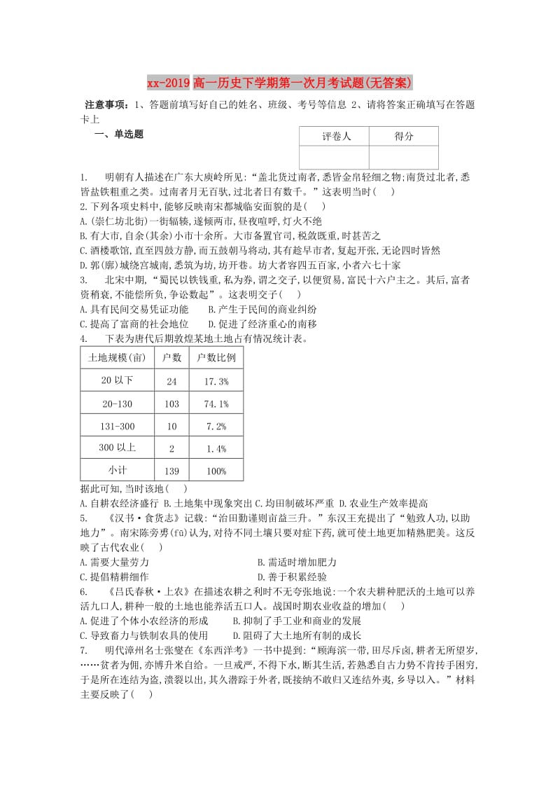 2018-2019高一历史下学期第一次月考试题(无答案).doc_第1页