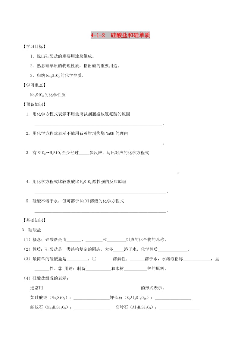 2018-2019学年高中化学 专题4.1.2 硅酸盐和硅单质导学案 新人教版必修1.doc_第1页