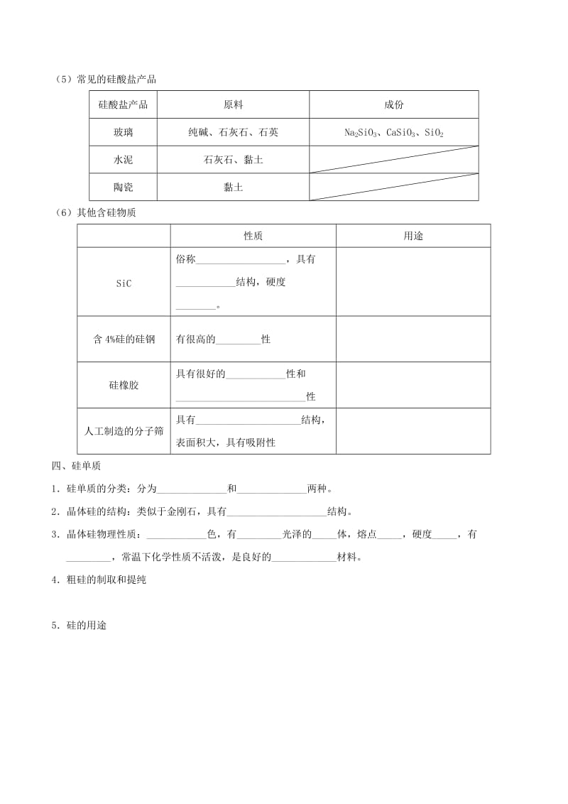 2018-2019学年高中化学 专题4.1.2 硅酸盐和硅单质导学案 新人教版必修1.doc_第2页