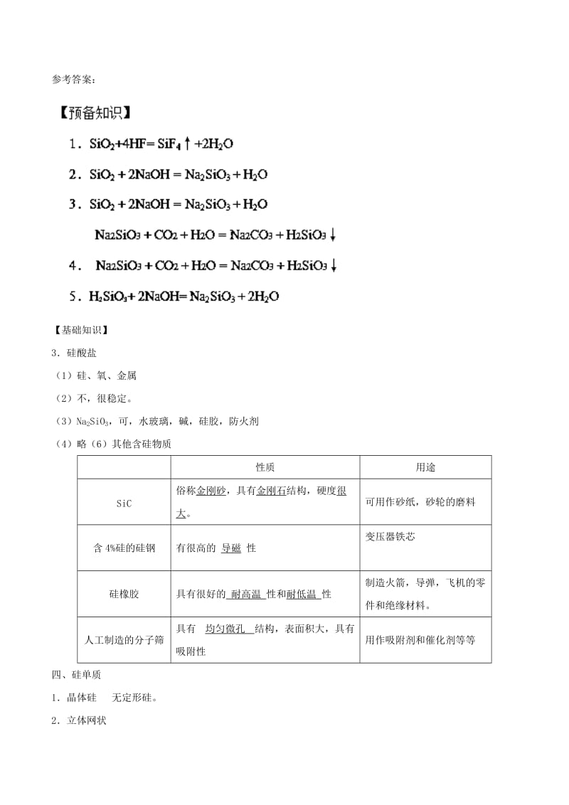 2018-2019学年高中化学 专题4.1.2 硅酸盐和硅单质导学案 新人教版必修1.doc_第3页