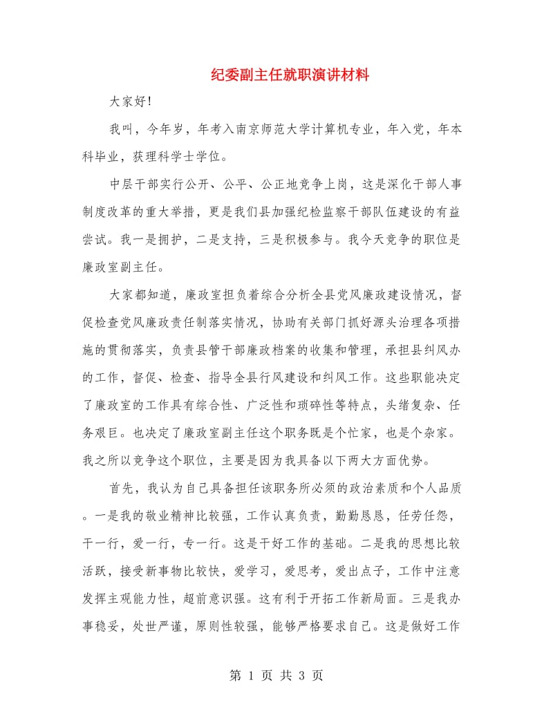 纪委副主任就职演讲材料.doc_第1页