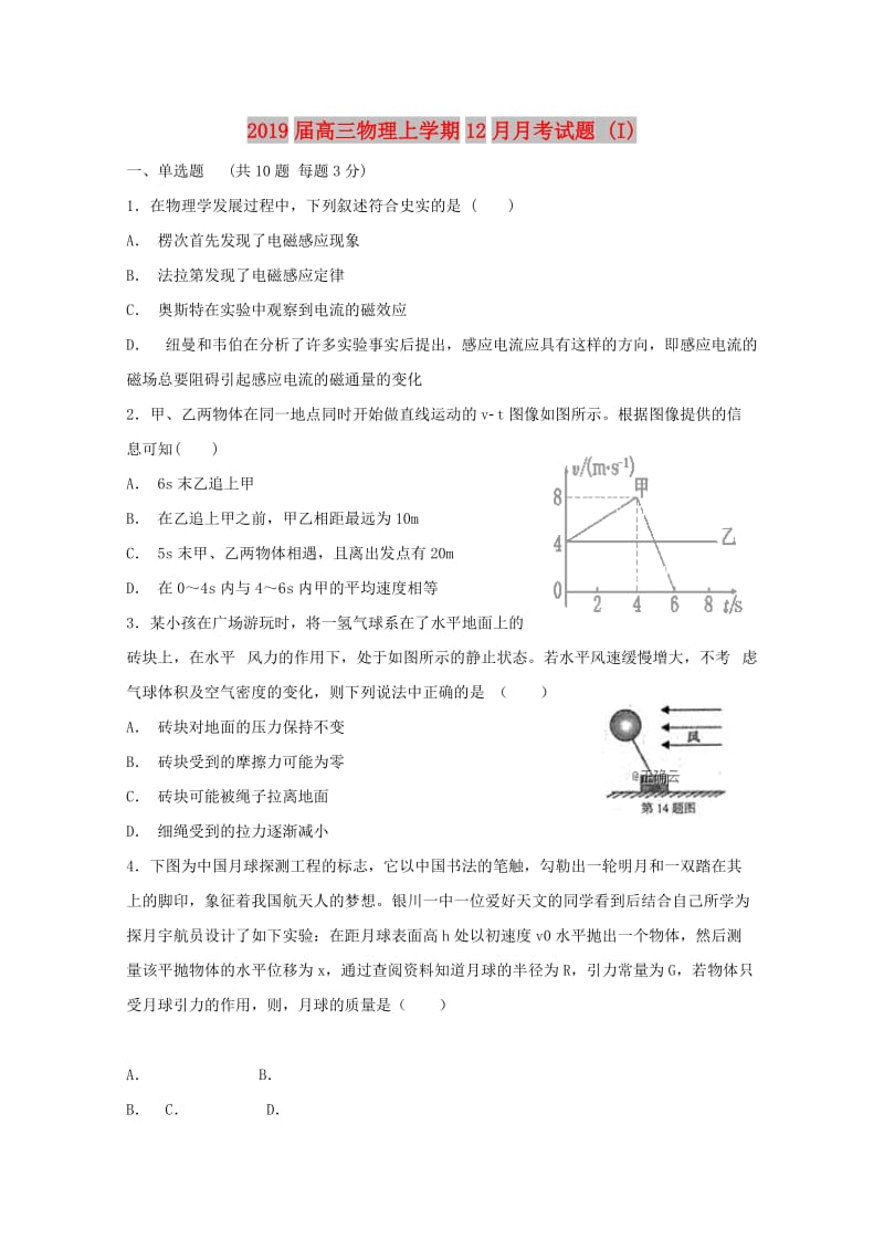 2019届高三物理上学期12月月考试题 (I).doc_第1页