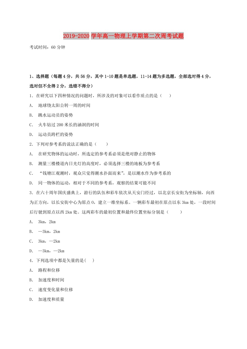 2019-2020学年高一物理上学期第二次周考试题.doc_第1页