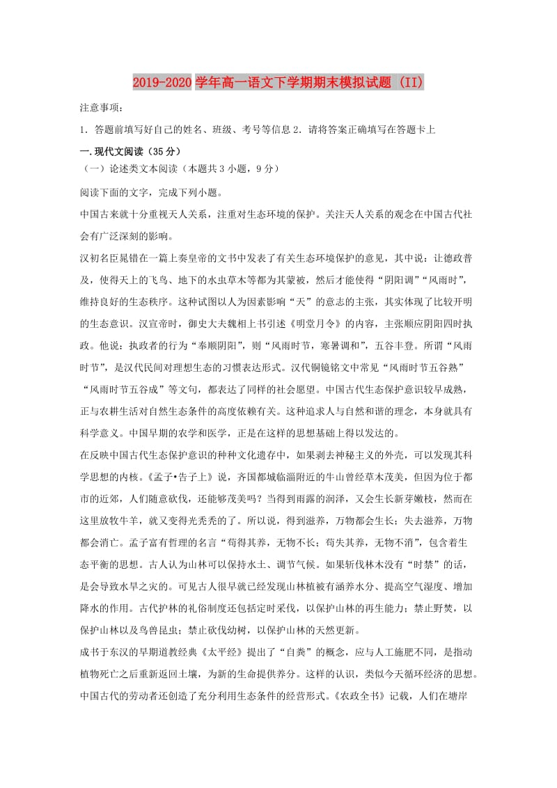 2019-2020学年高一语文下学期期末模拟试题 (II).doc_第1页