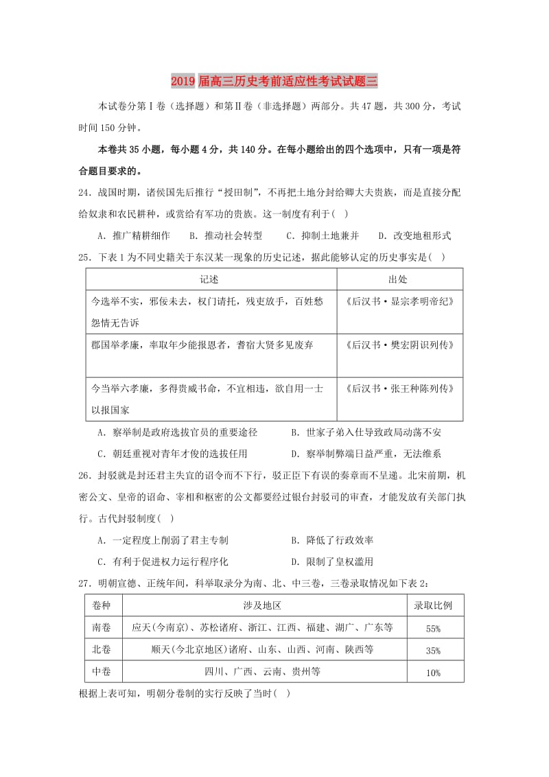 2019届高三历史考前适应性考试试题三.doc_第1页