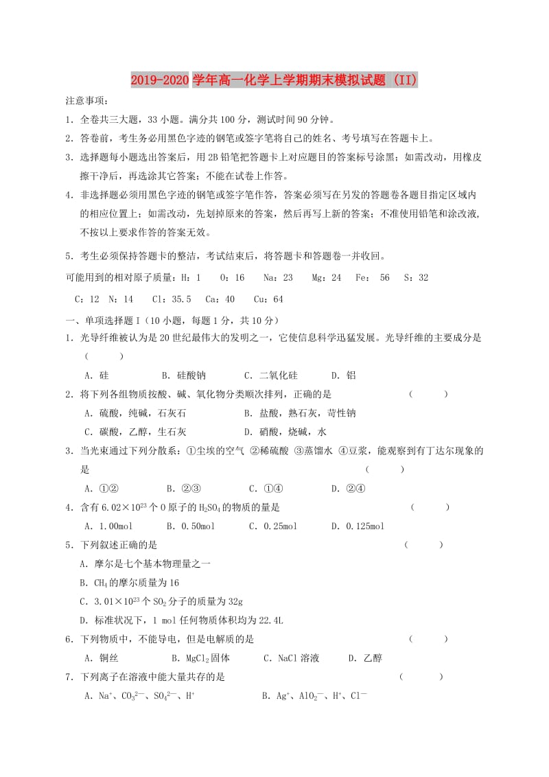 2019-2020学年高一化学上学期期末模拟试题 (II).doc_第1页