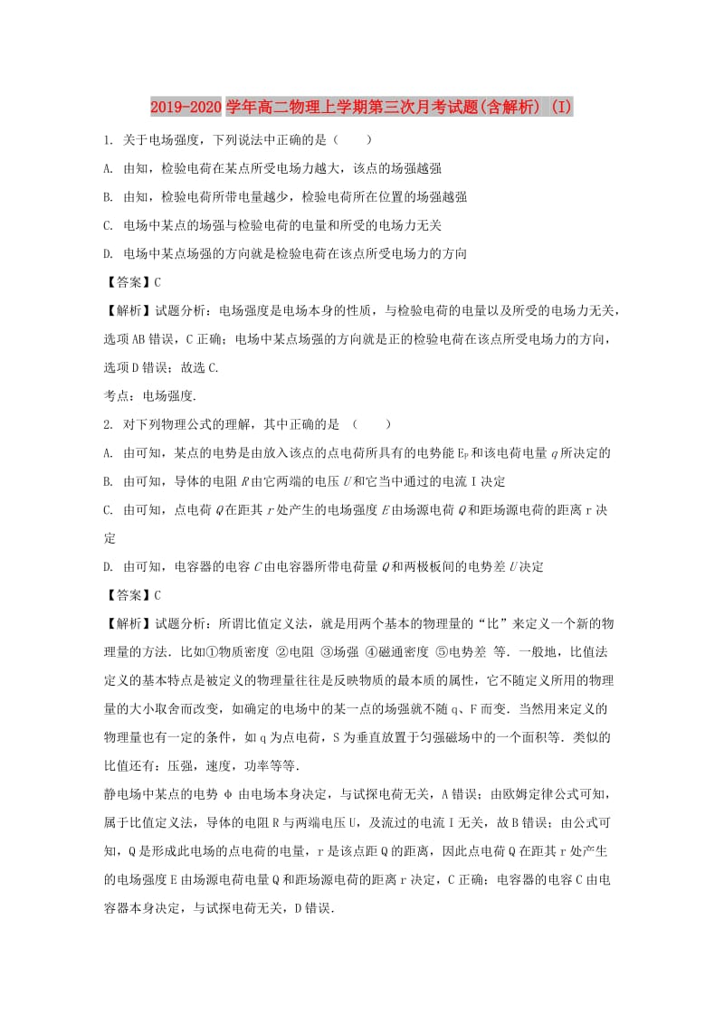 2019-2020学年高二物理上学期第三次月考试题(含解析) (I).doc_第1页