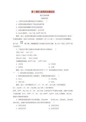 2018-2019學(xué)年高中化學(xué) 專題3 溶液中的離子反應(yīng) 第三單元 鹽類的水解 第1課時 鹽類的水解反應(yīng)課后達(dá)標(biāo)檢測 蘇教版選修4.doc