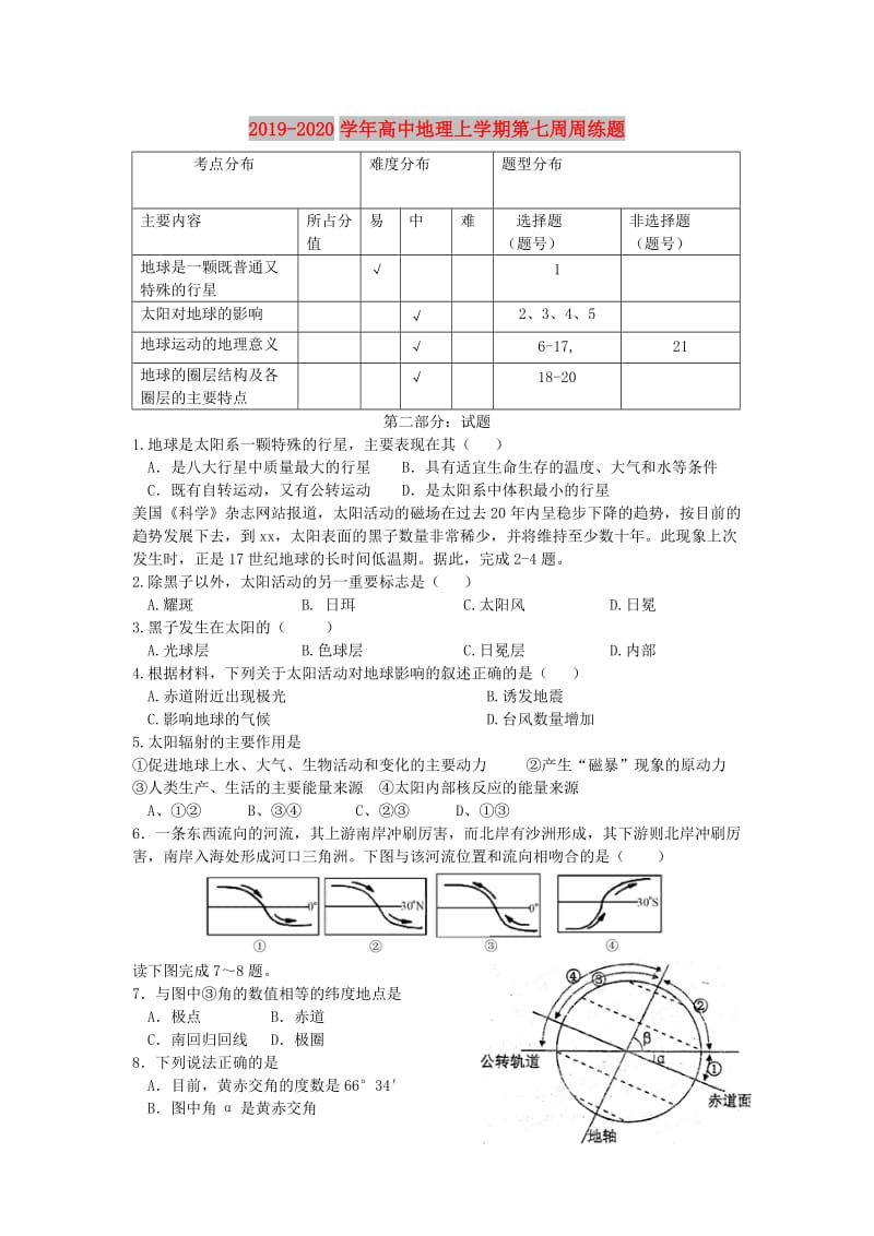 2019-2020学年高中地理上学期第七周周练题.doc_第1页